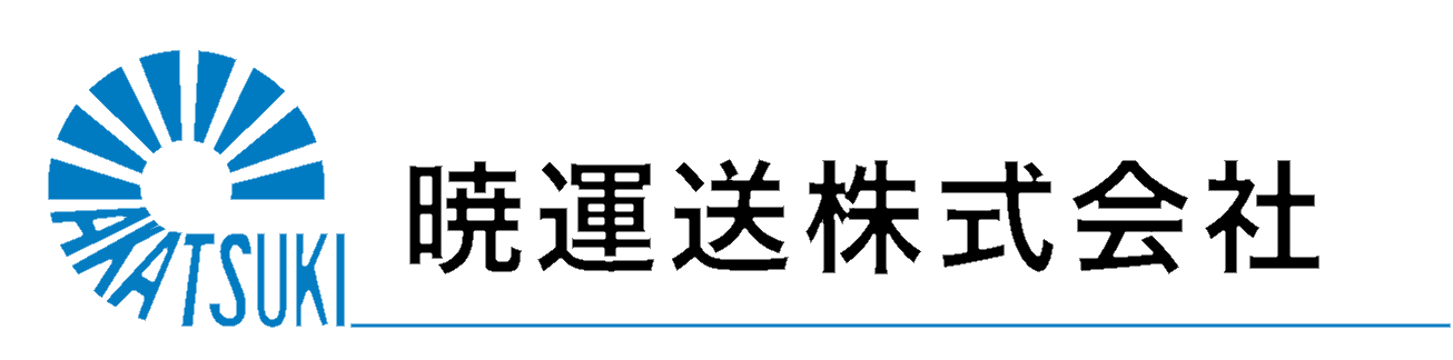 暁運送株式会社